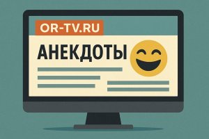 Почему анекдот остаётся актуальным жанром. Социальная роль юмора и значение платформы OR-TV.ru