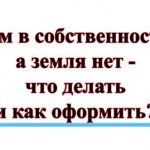 Что делать, если собственником дома являешься, а земля не оформлена?