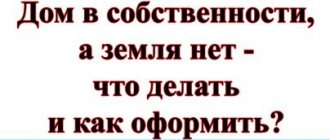 Что делать, если собственником дома являешься, а земля не оформлена?