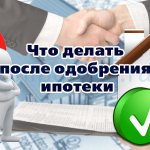 Что делать после одобрения ипотеки