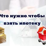 Что нужно чтобы взять ипотеку