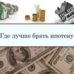 где выгоднее взять ипотеку
