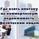 Где взять ипотеку на коммерческую недвижимость физическим лицам