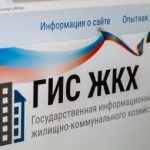 Государственная информационная система ГИС ЖКХ