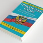 Гражданский кодекс России