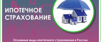 ипотечное страхование