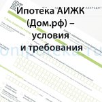 Ипотека АИЖК (дом.рф) – условия и требования