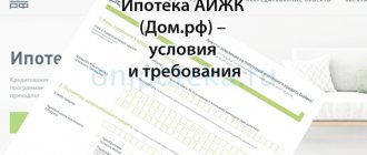 Mortgage AHML (dom.rf) – conditions and requirements