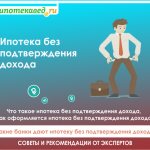 ипотека без подтверждения дохода