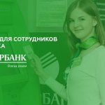 ипотека для сотрудников Сбербанка