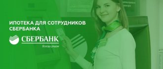 mortgage for Sberbank employees