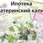 Ипотека и материнский капитал