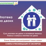 ипотека на двоих