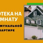 ипотека на комнату в коммуналке