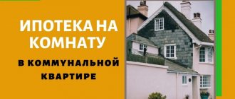 ипотека на комнату в коммуналке