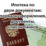 Ипотека по двум документам