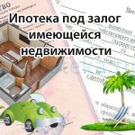 Ипотека под залог имеющейся недвижимости