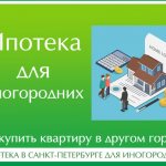 ипотека в Санкт-Петербурге для иногородних