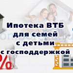 Ипотека ВТБ для семей с детьми с господдержкой