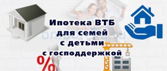Ипотека ВТБ для семей с детьми с господдержкой