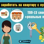 Как накопить и заработать на квартиру.