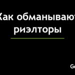 Как обманывают риэлторы