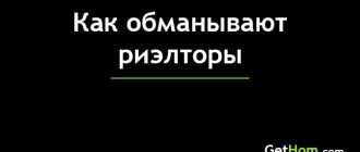 Как обманывают риэлторы