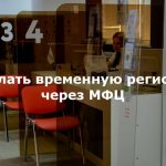 Как оформить временную регистрацию через МФЦ