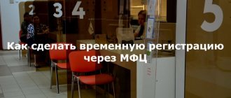 Как оформить временную регистрацию через МФЦ
