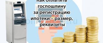 Как оплатить госпошлину за регистрацию ипотеки – размер, реквизиты