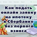 Как подать онлайн заявку на ипотеку в Сбербанке без первоначального взноса