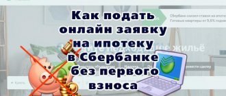 How to apply online for a mortgage at Sberbank without a down payment