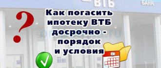 How to repay a VTB mortgage early - procedure and conditions
