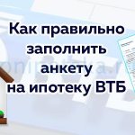 Как правильно заполнить анкету на ипотеку ВТБ – и образец заполнения
