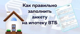 Как правильно заполнить анкету на ипотеку ВТБ – и образец заполнения