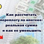 Как рассчитать переплату по ипотеке: реальная сумма и как ее уменьшить