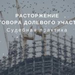 Как составить соглашение о расторжении ДДУ по соглашению сторон?