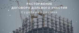 Как составить соглашение о расторжении ДДУ по соглашению сторон?