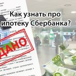 Как узнать про ипотеку Cбербанка