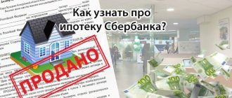 Как узнать про ипотеку Cбербанка