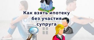 Как взять ипотеку без участия супруга