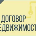 Как заключить договор с агентством недвижимости