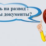 какие документы нужны для развода