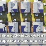 какие нужны документы для прирезки земельного участка