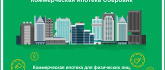 Коммерческая ипотека Сбербанка