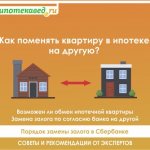 Можно ли обменять квартиру с доплатой ипотекой