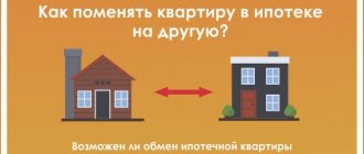 Можно ли обменять квартиру с доплатой ипотекой