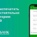 Можно распечатать чек самостоятельно через историю операций
