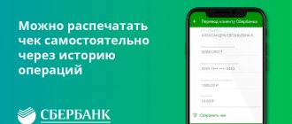 Можно распечатать чек самостоятельно через историю операций