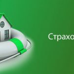 Обязательное и добровольное страхование при ипотеке в Сбербанке